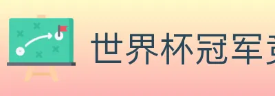 世界杯冠军竞猜入口 Logo